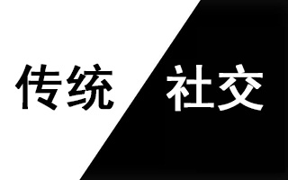 传统广告人 VS 社交广告人做策略和创意的三大不同