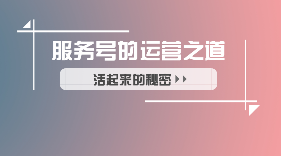 可买卖，可撩粉，可追热点，一个月推送4次的服务号作起来不简单