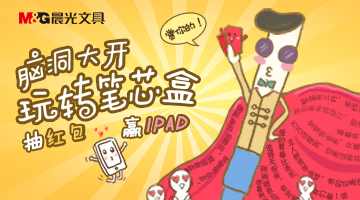 晨光文具：玩转笔芯盒，抽红包赢ipad