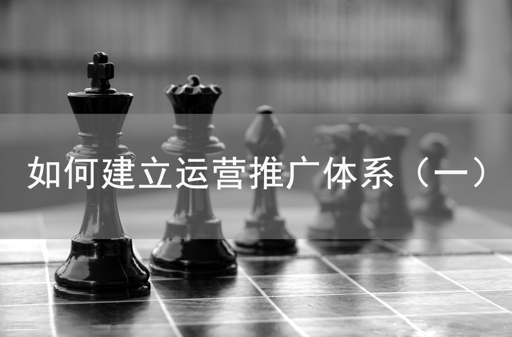 如何建立运营推广体系（一）