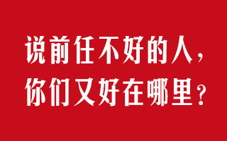 脱离4A自己干可以,说前任不好的人,你们又好在哪里?