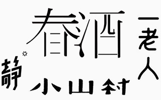 日本100多种精美字体设计，每一款都能让人读出匠心