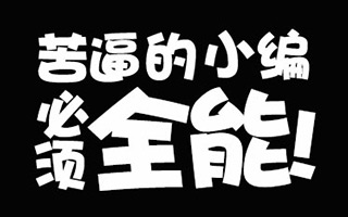 新媒体小编，离开新媒体运营这个行业，你还有出路吗？