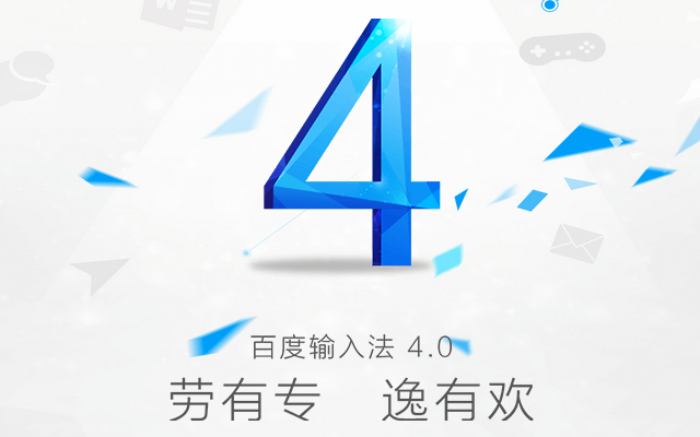 百度输入法发布4.0新版，让世界更懂你