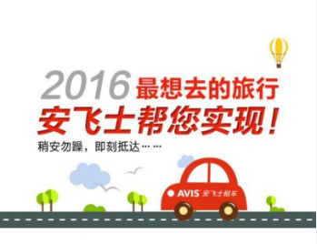 2016最想去的旅行，安飞士AVIS帮你实现