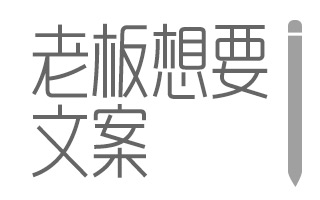 老板想要的，究竟是什么样的文案？