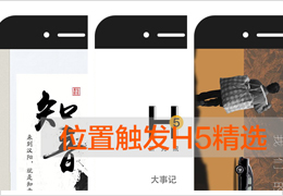 看位置触发作品集，来感受指尖滑动之美