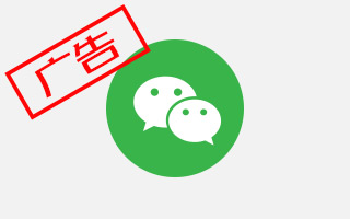 软文不再软，贴片会更硬？9月1日后“微信广告”四大猜想