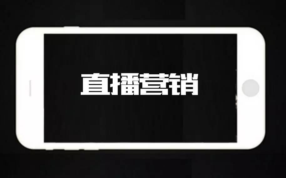 评热点 I 直播还能火多久我不清楚，反正直播营销正强劲