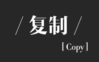 还在说「山寨大国」吗？是时候从中国复制点什么了