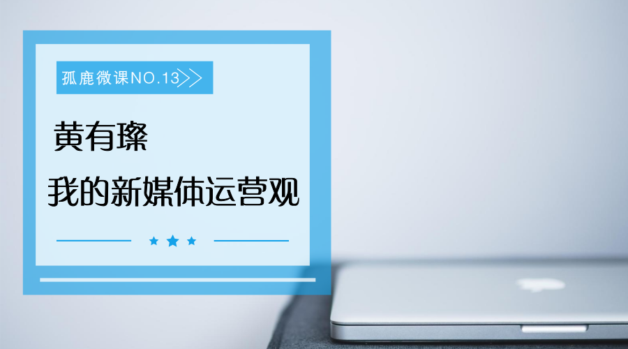 干货 | 黄有璨：别装，做个正常人！做内容的5个朴素原则