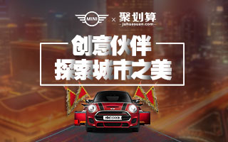 聚划算×MINI-50个名额带你去北上广兜风