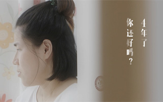 4年了，你還好嗎？