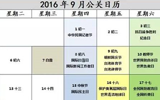 2016年9月公关日历表，新鲜出炉！