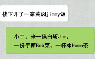 楼下开了一家黄焖Jimmy饭，从此再也无法直视这些英文名了