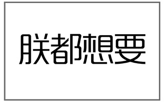 你的产品，适合写什么样的文案？