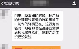 我离职了，公司的PSD文件删不删？