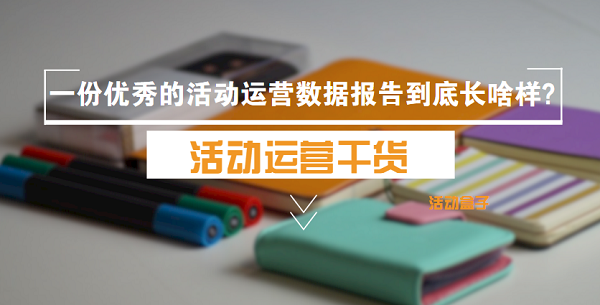 一份优秀的活动运营数据报告到底长啥样?