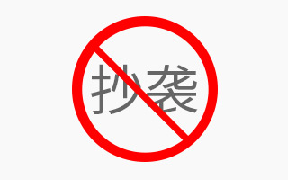 如何优雅地抄（xue）袭（xi）其它产品而不会被人骂？