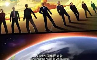 央视画风突变！美漫大片《G20 杭州再出发》让你一燃到底！