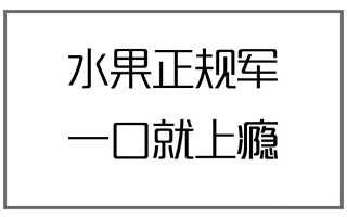 除了「甜过初恋」，一笔入魂的水果店文案还可以这么写