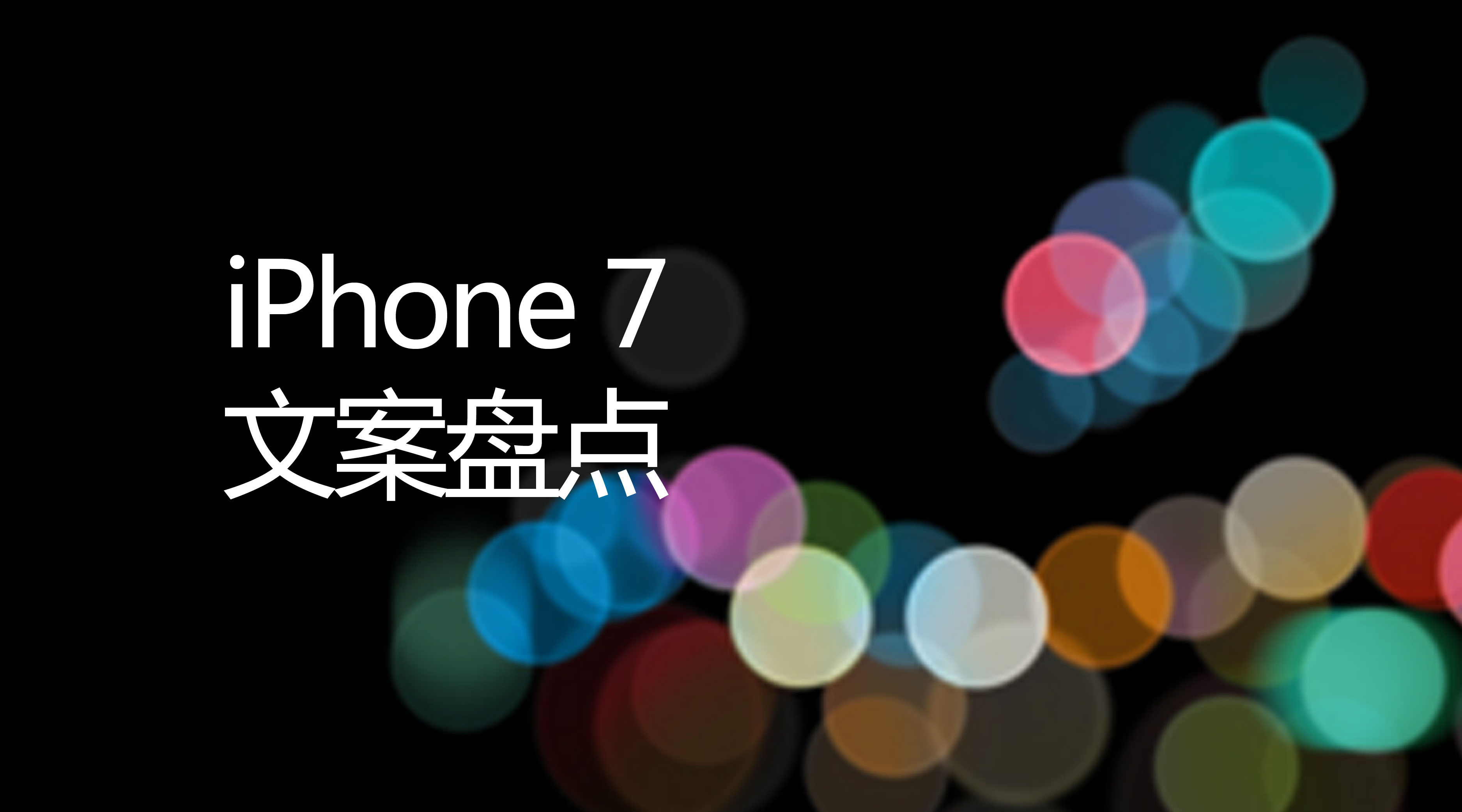 陆港台iPhone7文案最全对比！新广告法又立功了