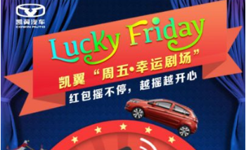 Lucky Friday凯翼“周五 幸运剧场”