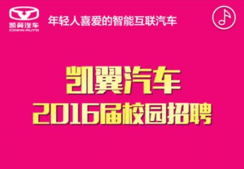 H5-凯翼汽车2016校园招聘正式启动