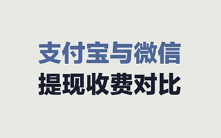 "支付宝提现收费"之答疑贴：并与微信提现收费对比