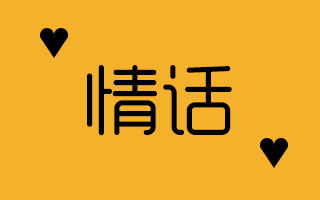 三百六十行，行行出文案，句句文案都是滚烫的情话