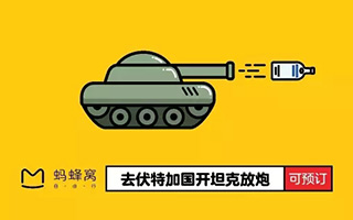 专访幕后团队：蚂蜂窝是如何捅爆创意这个「马蜂窝」的？