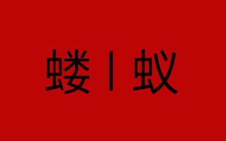 广告圈的蝼蚁——所有的勤奋  都源自无路可走