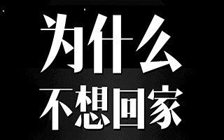 中秋节,你为什么不想回家?请你和父亲谈谈