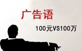 价值100元与100万的广告语差别在哪？