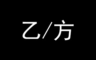 在工作面前，我们都有一个相同的身份——乙方