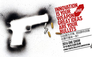 2016 ONE SHOW 中华青年创新竞赛正式开赛