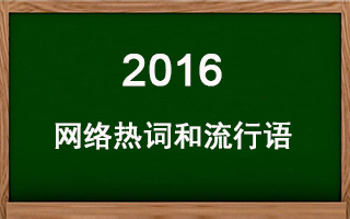 「强行科普」2016年爆火的网络流行语及其出处，你值得拥有！