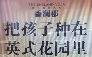 房地产广告是中国文坛的希望