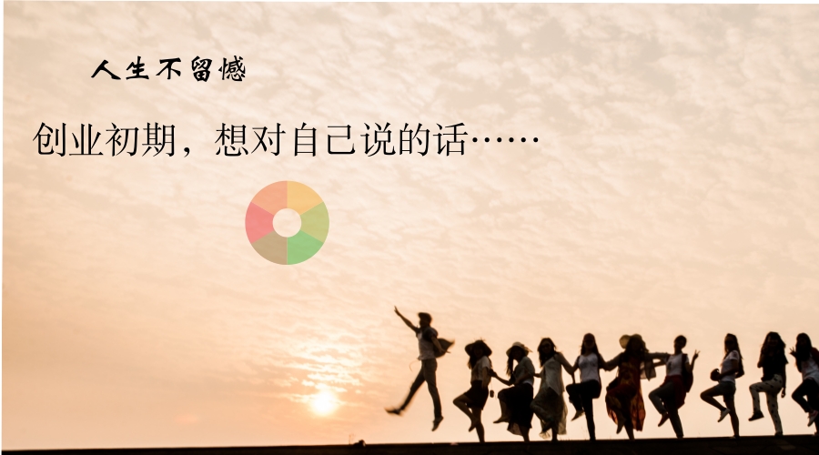 创业初期，想对自己说的话