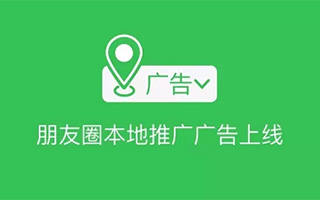 朋友圈广告最新形势：本地推广广告正式上线