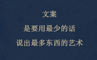  广告大师关于文案的20句经典语录，广告人值得一看！
