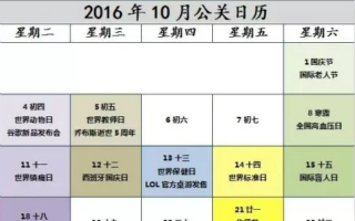 2016年10月公关日历表，新鲜出炉！