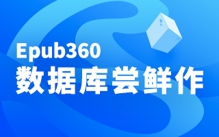 Epub360数据库强大在哪？来看看派友尝鲜作