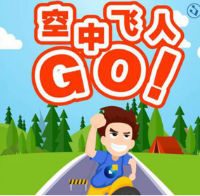 空中飞人GO 微信 跑酷 奖品 红包 营销 H5游戏-申万菱信基金