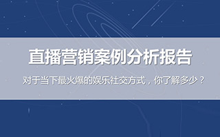 《直播营销案例分析报告》：品牌如何利用直播做营销？