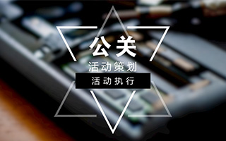 收藏 | 可能是史上最全的公关活动策划与执行指南