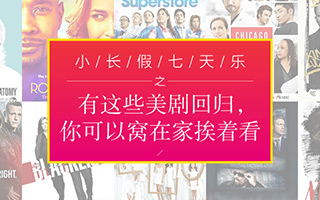 有这些美剧回归,七天小长假你可以窝在家挨着看!