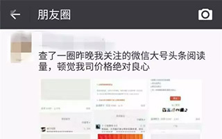 水军从昨晚起“休假”，微信订阅号阅读量暴跌（附微信官方回应）