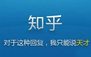 如何正确地吐槽？这里有来自知乎的50个标准示范！