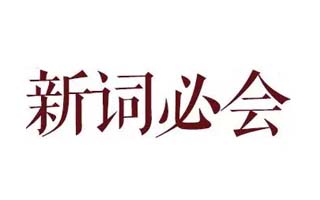 不懂这些 2016 必会新词，就无法混迹网络江湖！